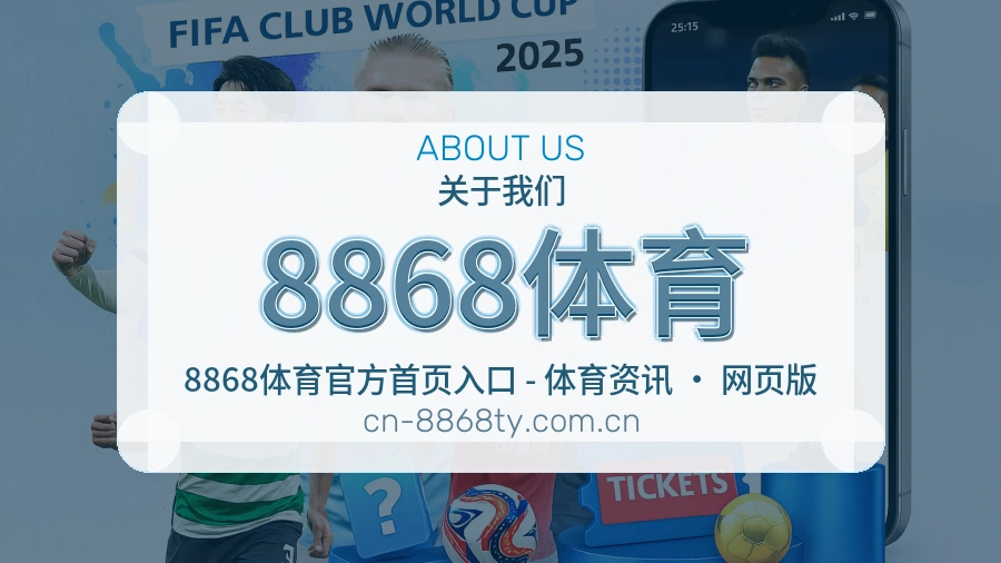 8868体育关于我们服务展示图