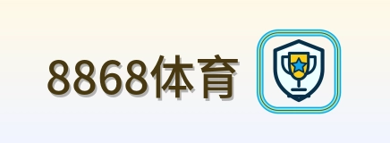 8868体育 Logo